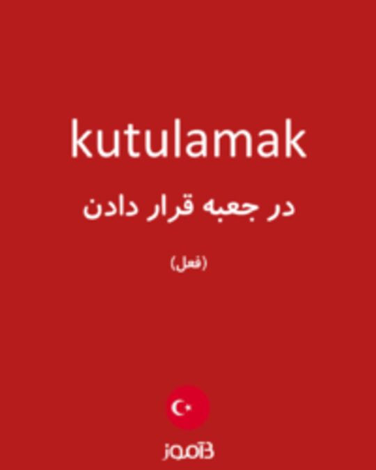  تصویر kutulamak - دیکشنری انگلیسی بیاموز