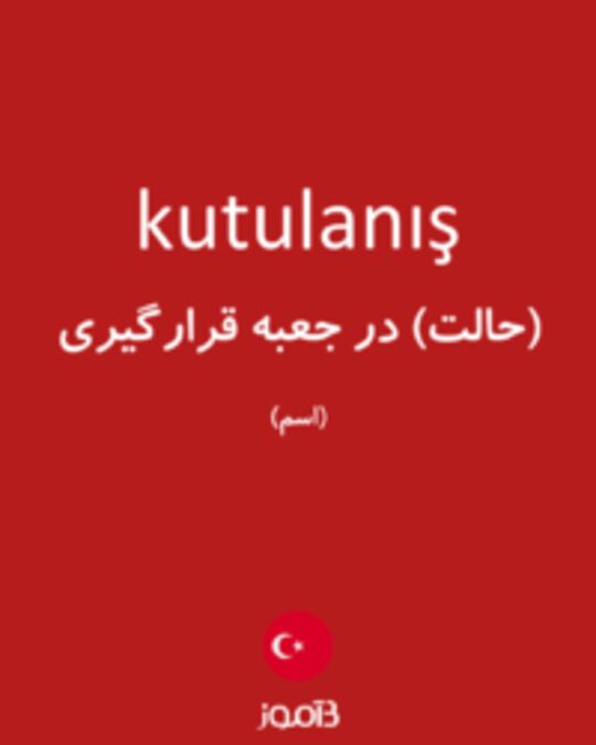  تصویر kutulanış - دیکشنری انگلیسی بیاموز