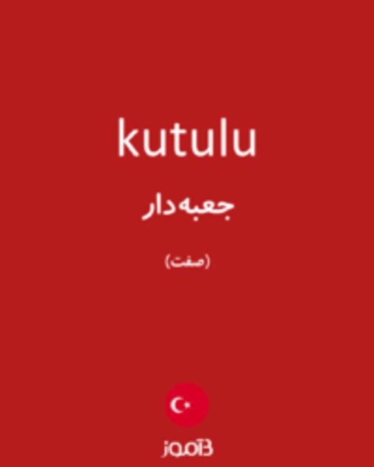  تصویر kutulu - دیکشنری انگلیسی بیاموز