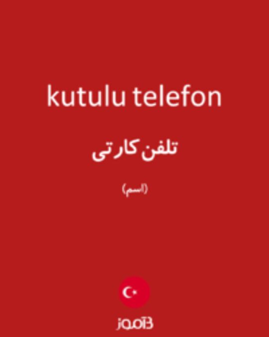  تصویر kutulu telefon - دیکشنری انگلیسی بیاموز