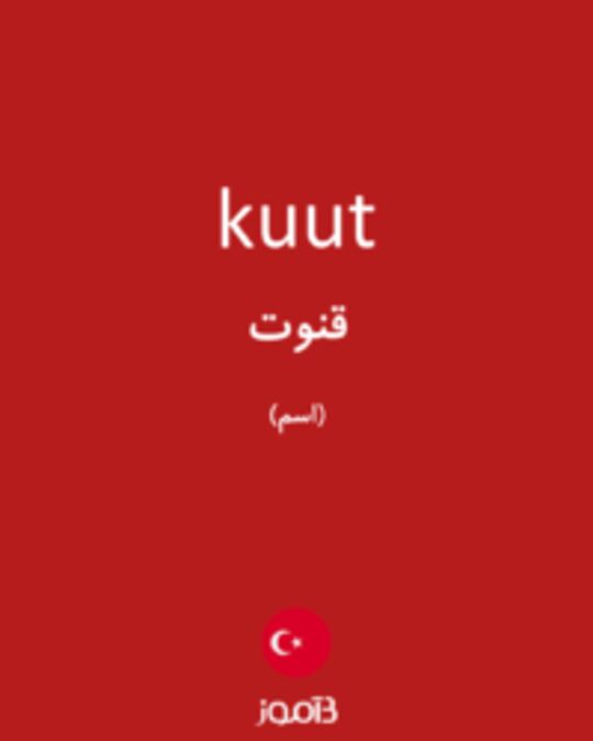  تصویر kuut - دیکشنری انگلیسی بیاموز