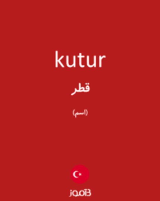  تصویر kutur - دیکشنری انگلیسی بیاموز