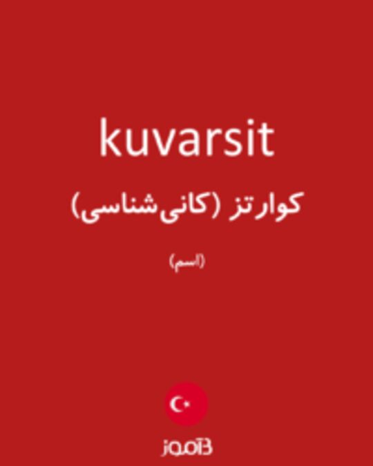  تصویر kuvarsit - دیکشنری انگلیسی بیاموز