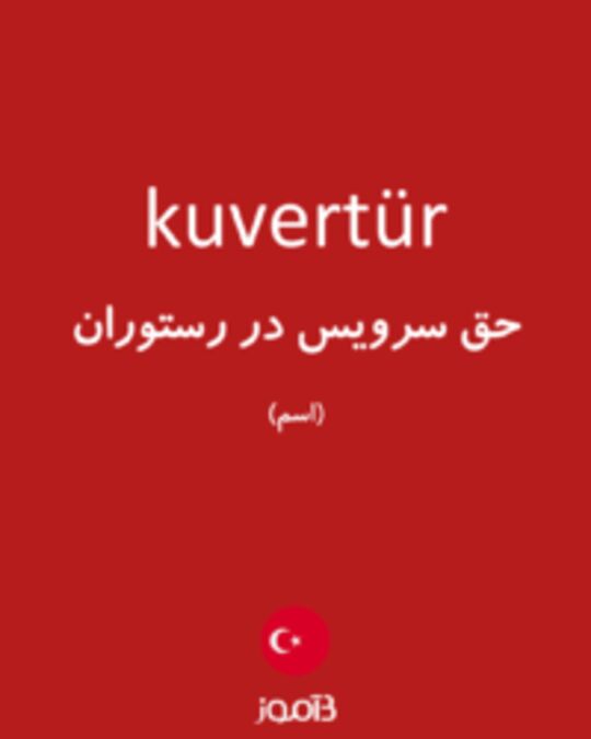  تصویر kuvertür - دیکشنری انگلیسی بیاموز