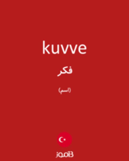  تصویر kuvve - دیکشنری انگلیسی بیاموز