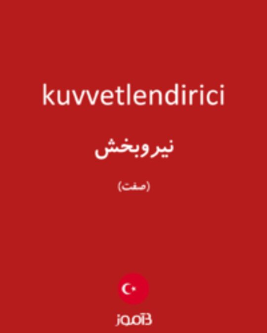  تصویر kuvvetlendirici - دیکشنری انگلیسی بیاموز