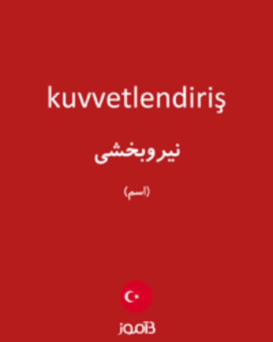  تصویر kuvvetlendiriş - دیکشنری انگلیسی بیاموز