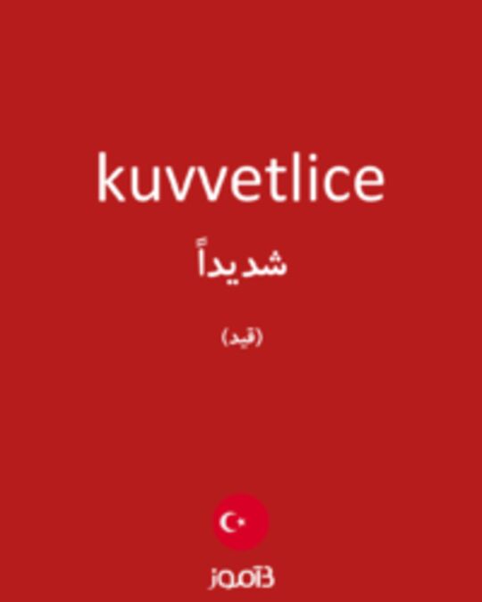  تصویر kuvvetlice - دیکشنری انگلیسی بیاموز