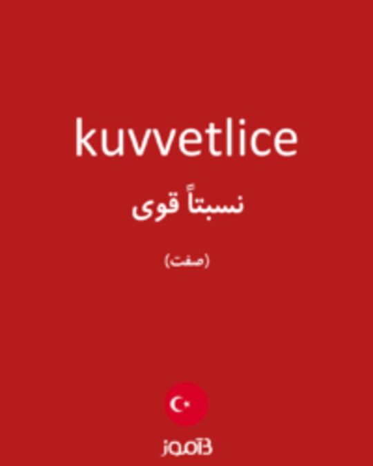  تصویر kuvvetlice - دیکشنری انگلیسی بیاموز