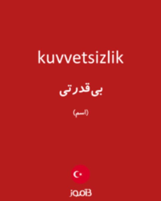  تصویر kuvvetsizlik - دیکشنری انگلیسی بیاموز