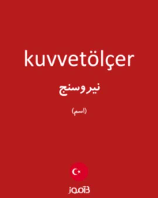  تصویر kuvvetölçer - دیکشنری انگلیسی بیاموز