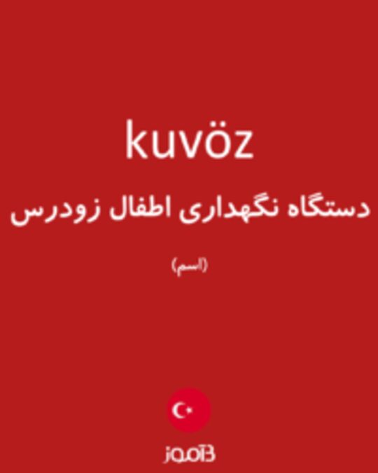  تصویر kuvöz - دیکشنری انگلیسی بیاموز