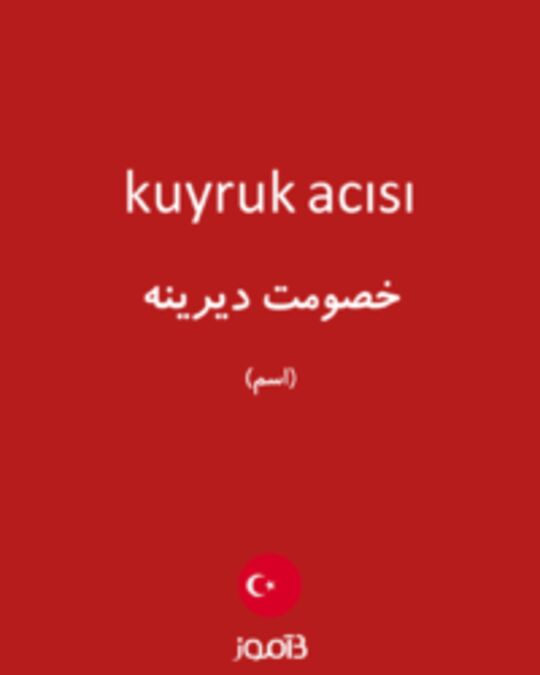  تصویر kuyruk acısı - دیکشنری انگلیسی بیاموز