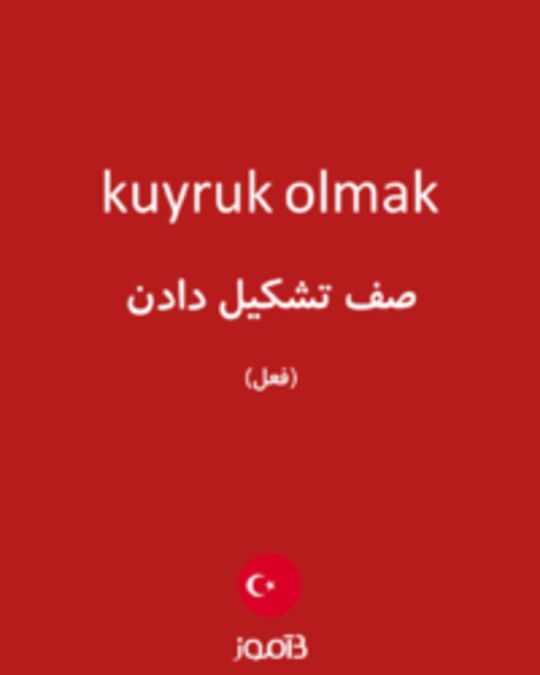  تصویر kuyruk olmak - دیکشنری انگلیسی بیاموز