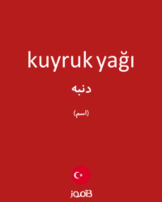  تصویر kuyruk yağı - دیکشنری انگلیسی بیاموز