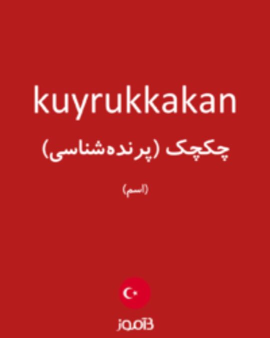  تصویر kuyrukkakan - دیکشنری انگلیسی بیاموز