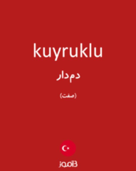  تصویر kuyruklu - دیکشنری انگلیسی بیاموز