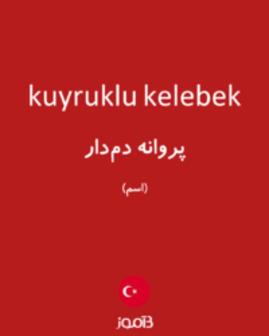  تصویر kuyruklu kelebek - دیکشنری انگلیسی بیاموز