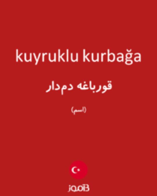  تصویر kuyruklu kurbağa - دیکشنری انگلیسی بیاموز