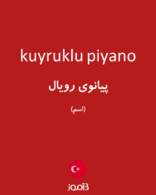  تصویر kuyruklu piyano - دیکشنری انگلیسی بیاموز