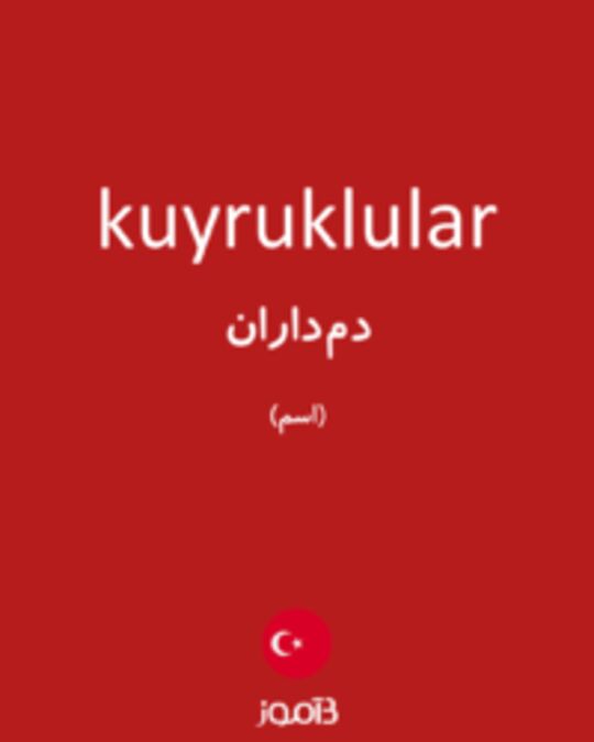  تصویر kuyruklular - دیکشنری انگلیسی بیاموز