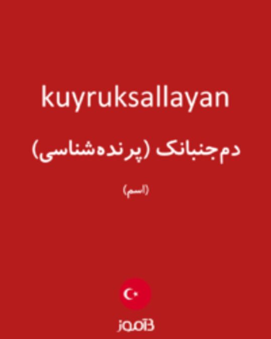  تصویر kuyruksallayan - دیکشنری انگلیسی بیاموز