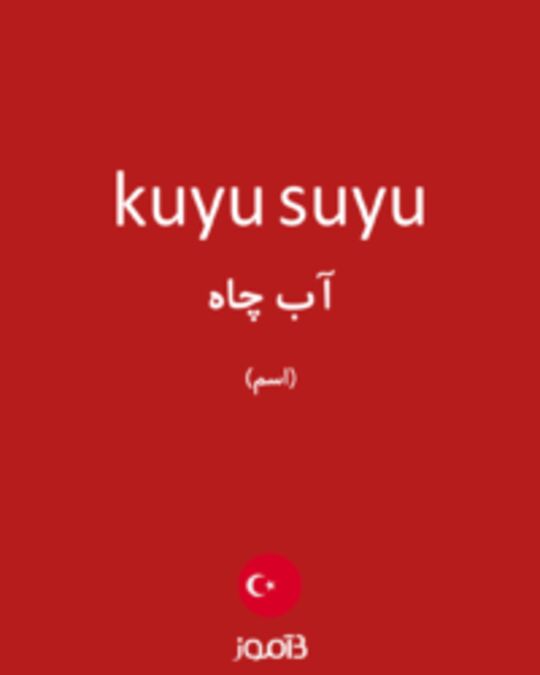  تصویر kuyu suyu - دیکشنری انگلیسی بیاموز