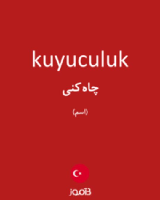  تصویر kuyuculuk - دیکشنری انگلیسی بیاموز