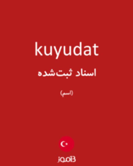  تصویر kuyudat - دیکشنری انگلیسی بیاموز