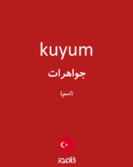  تصویر kuyum - دیکشنری انگلیسی بیاموز