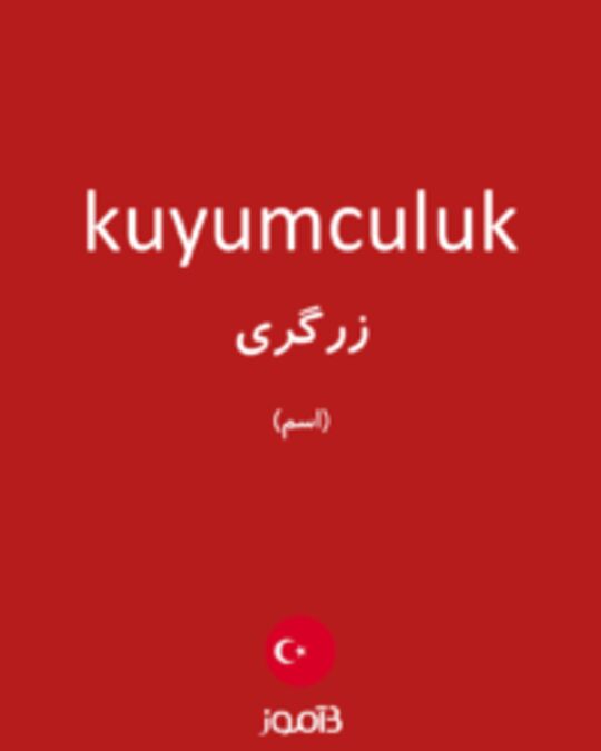  تصویر kuyumculuk - دیکشنری انگلیسی بیاموز