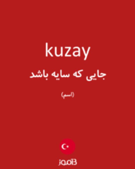  تصویر kuzay - دیکشنری انگلیسی بیاموز