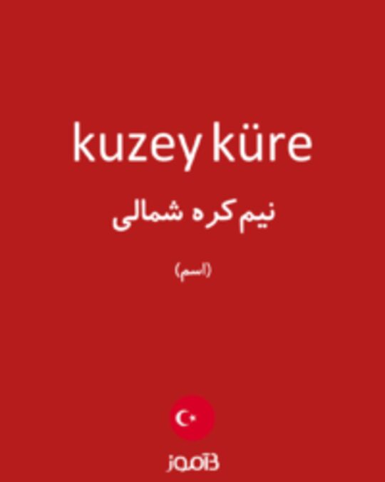  تصویر kuzey küre - دیکشنری انگلیسی بیاموز