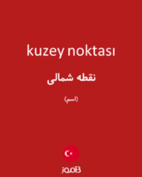  تصویر kuzey noktası - دیکشنری انگلیسی بیاموز