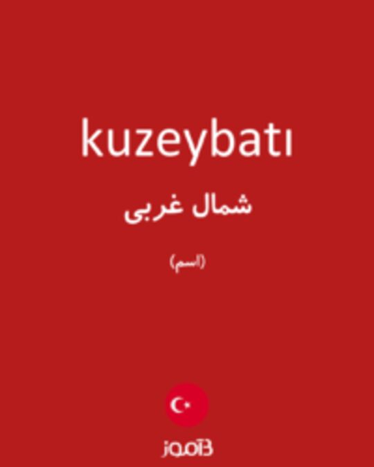  تصویر kuzeybatı - دیکشنری انگلیسی بیاموز