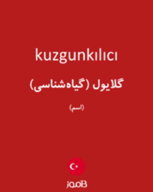  تصویر kuzgunkılıcı - دیکشنری انگلیسی بیاموز