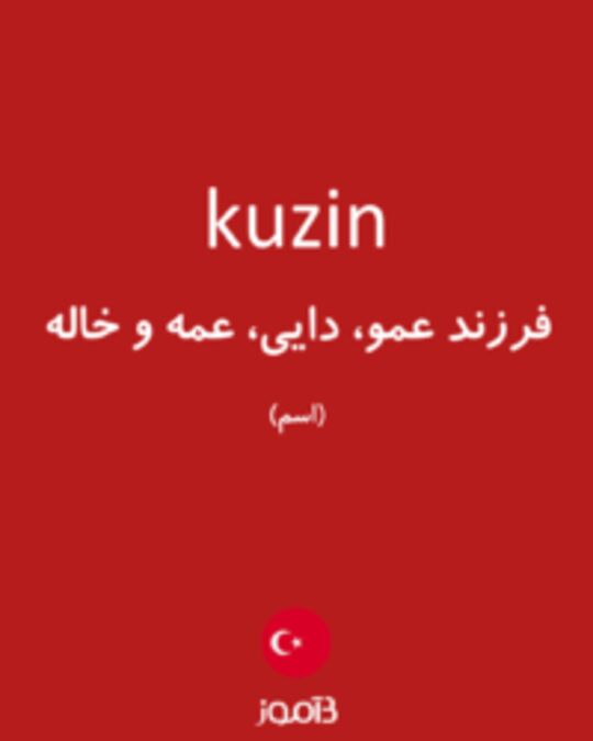  تصویر kuzin - دیکشنری انگلیسی بیاموز