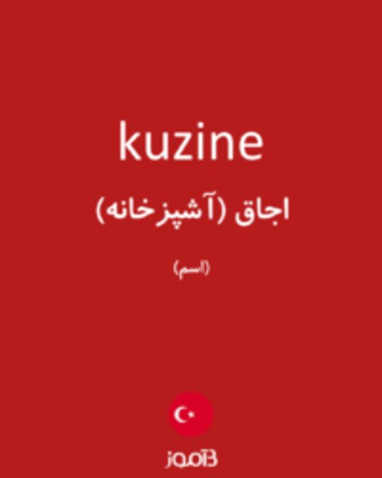  تصویر kuzine - دیکشنری انگلیسی بیاموز