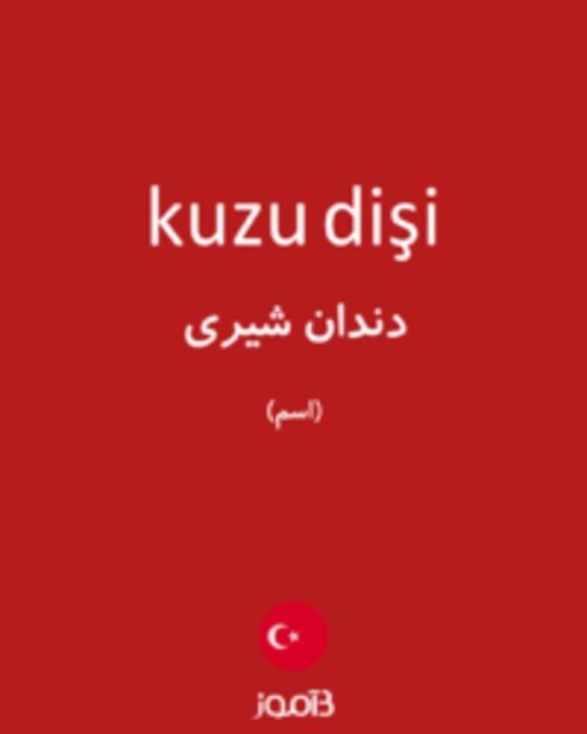  تصویر kuzu dişi - دیکشنری انگلیسی بیاموز