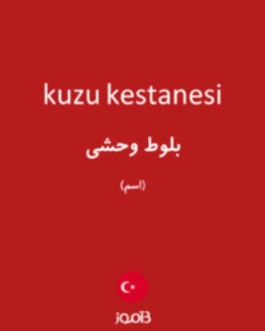  تصویر kuzu kestanesi - دیکشنری انگلیسی بیاموز