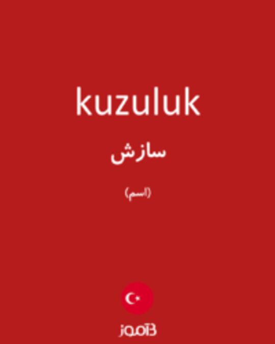  تصویر kuzuluk - دیکشنری انگلیسی بیاموز
