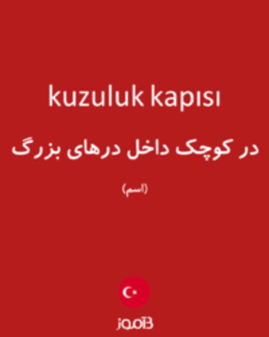  تصویر kuzuluk kapısı - دیکشنری انگلیسی بیاموز