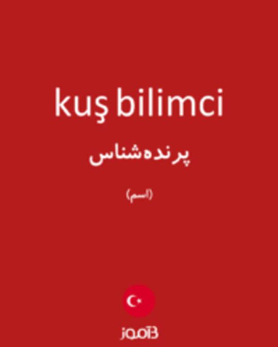  تصویر kuş bilimci - دیکشنری انگلیسی بیاموز