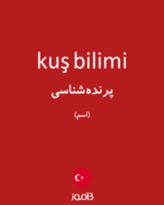  تصویر kuş bilimi - دیکشنری انگلیسی بیاموز