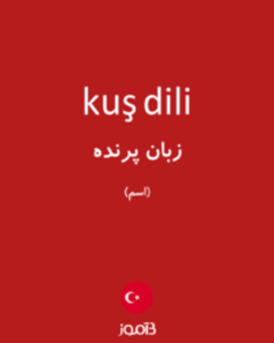  تصویر kuş dili - دیکشنری انگلیسی بیاموز