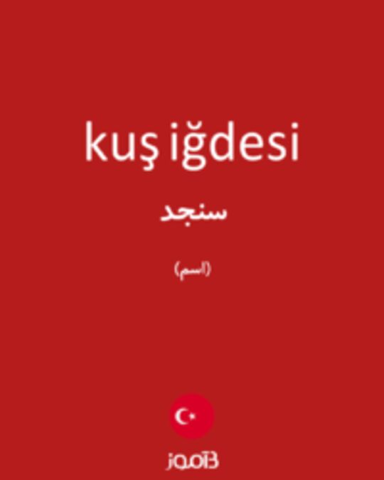  تصویر kuş iğdesi - دیکشنری انگلیسی بیاموز