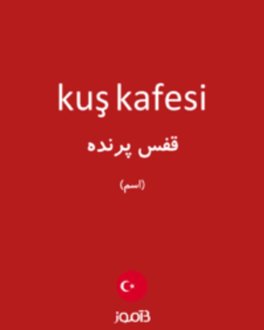  تصویر kuş kafesi - دیکشنری انگلیسی بیاموز