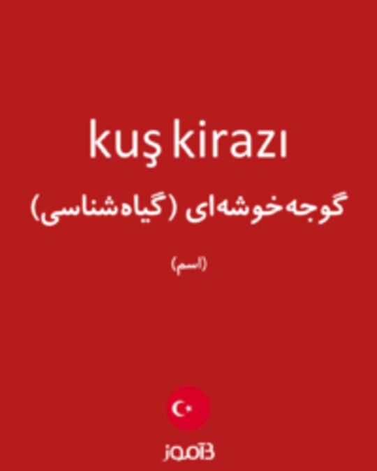  تصویر kuş kirazı - دیکشنری انگلیسی بیاموز