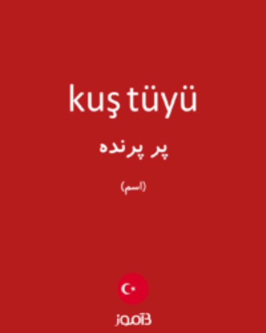  تصویر kuş tüyü - دیکشنری انگلیسی بیاموز