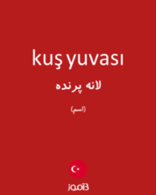  تصویر kuş yuvası - دیکشنری انگلیسی بیاموز